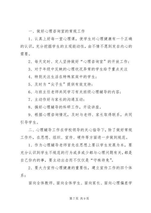 心理咨询计划与总结.docx