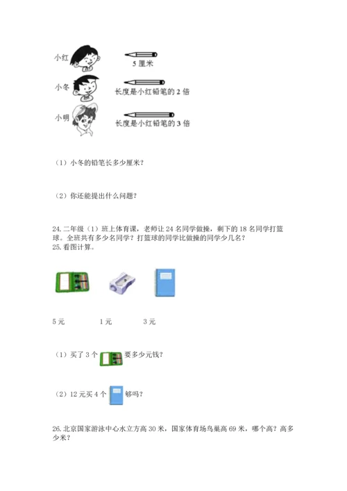 二年级上册数学应用题100道附参考答案（典型题）.docx