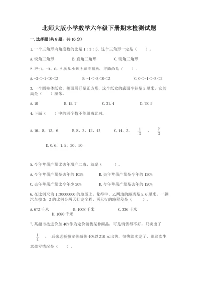 北师大版小学数学六年级下册期末检测试题附参考答案（完整版）.docx