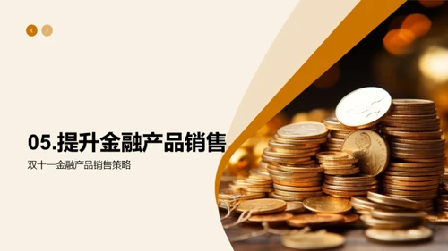 双十一金融产品策略