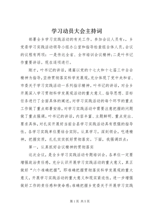 学习动员大会主持词.docx