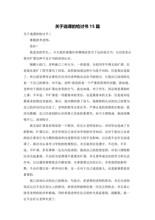 关于逃课的检讨书15篇.docx