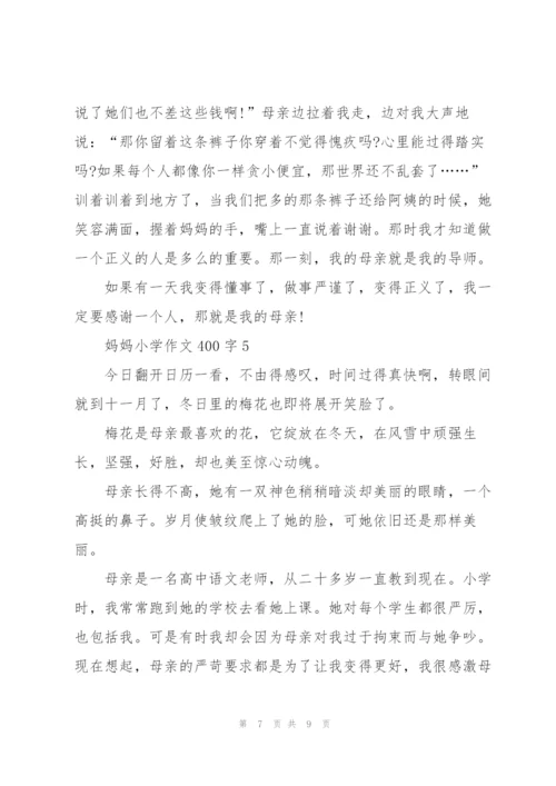 妈妈小学作文400字左右5篇.docx