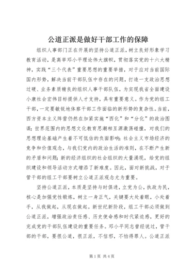 公道正派是做好干部工作的保障 (6).docx