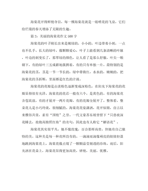 美丽的海棠花作文500字