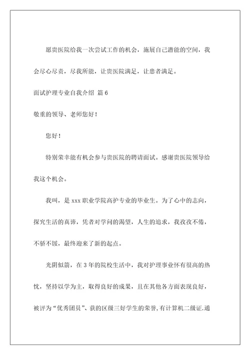 面试护理专业自我介绍23