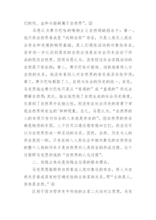 再议马克思恩格斯实践生态观论文.docx