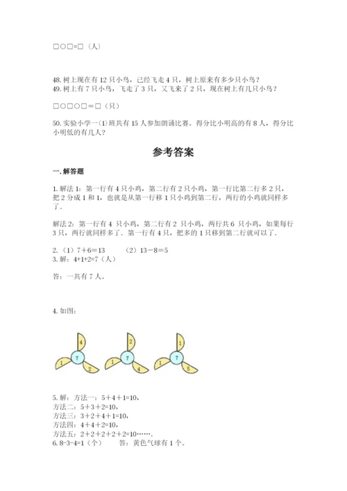 一年级上册数学解决问题50道附参考答案【突破训练】.docx
