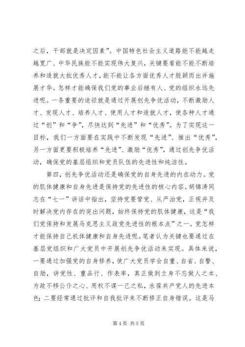 以创先争优活动为载体加强党的先进性建设.docx