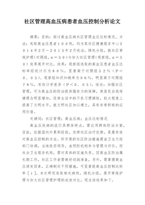 社区管理高血压病患者血压控制分析论文.docx