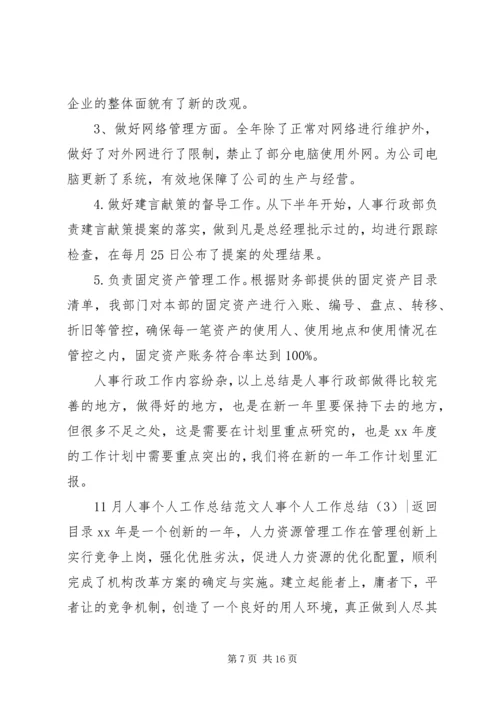 人事个人工作总结4篇.docx