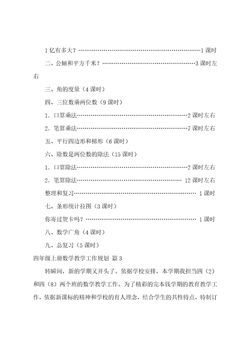 四年级上册数学教学工作计划集合9篇