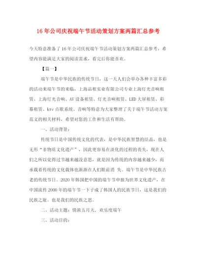 精编之公司庆祝端午节活动策划方案两篇汇总参考.docx