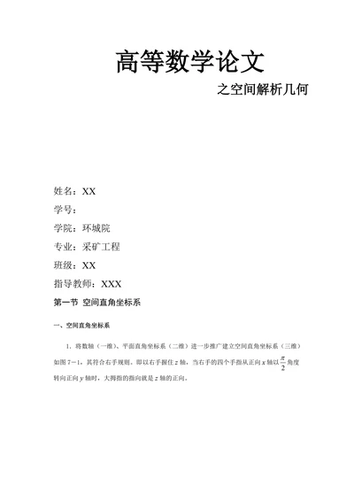 高等数学论文-高等几何