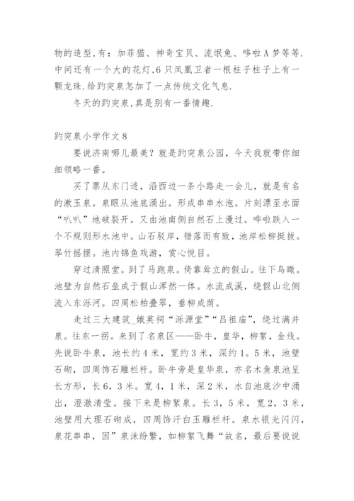 趵突泉小学作文.docx