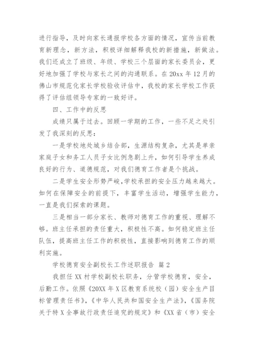 学校德育安全副校长工作述职报告.docx