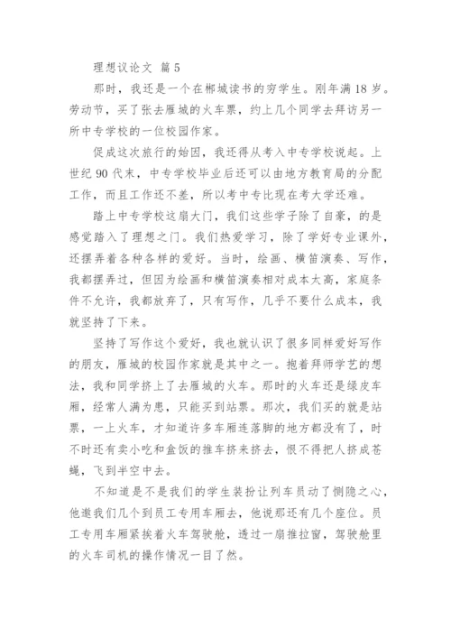 理想议论文精选.docx