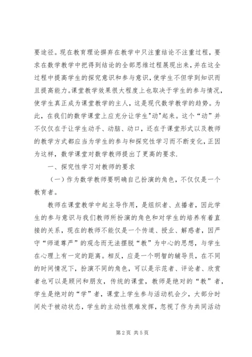 我对探究性学习的学习心得.docx