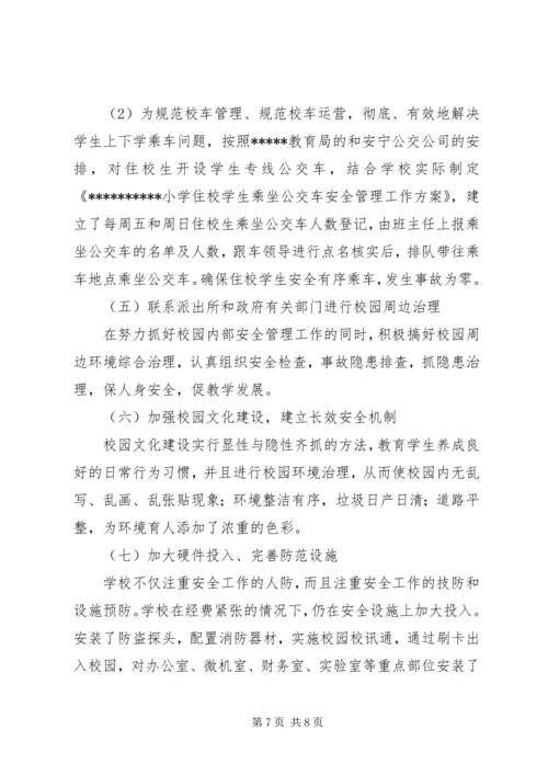 小学创建“平安校园”工作汇报.docx