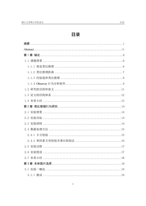 设计新手与专家的类比推理行为分析硕士毕业论文(完整版3.22).docx