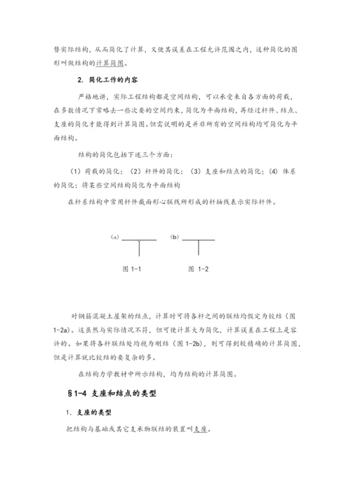 结构力学教案.docx