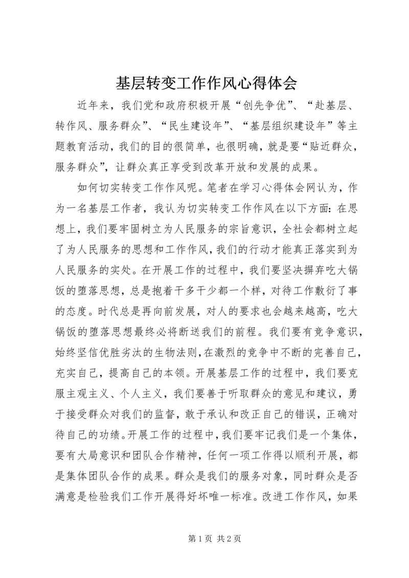 基层转变工作作风心得体会 (5).docx