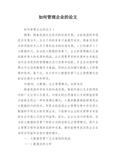 如何管理企业的论文.docx