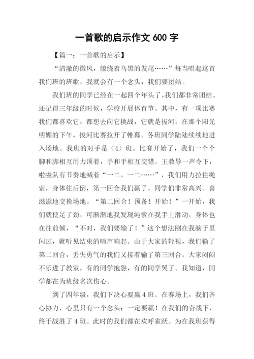 一首歌的启示作文600字.docx