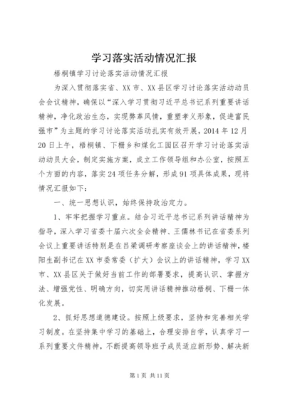 学习落实活动情况汇报 (3).docx