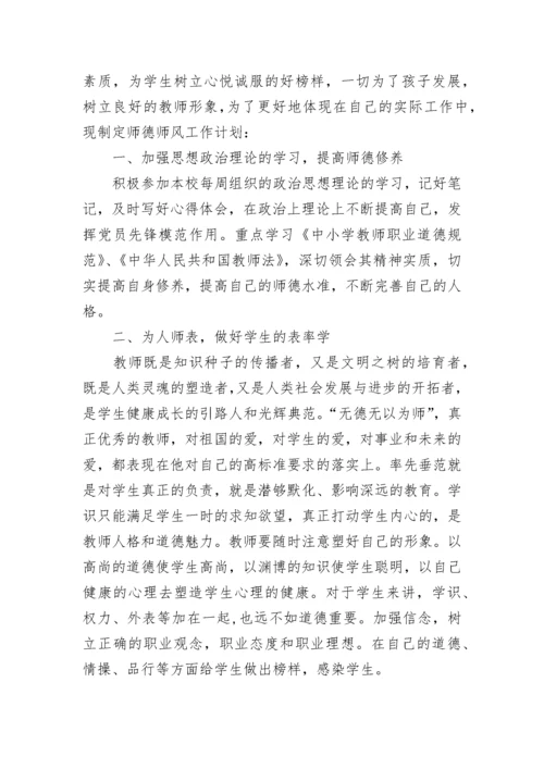 教师个人师德计划(5篇).docx