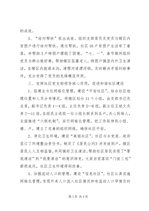 社区党支部主要事迹材料.docx