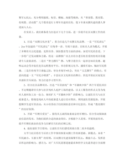 精编之社区双拥工作计划模板.docx