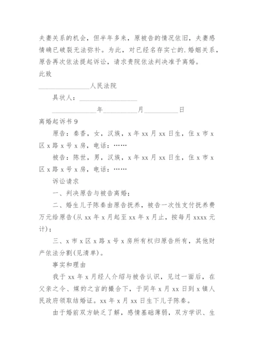 离婚起诉书.docx