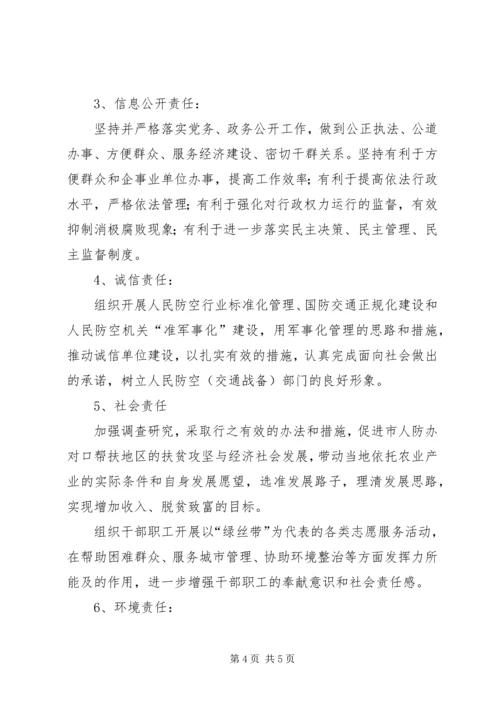 人防办社会责任承诺书.docx