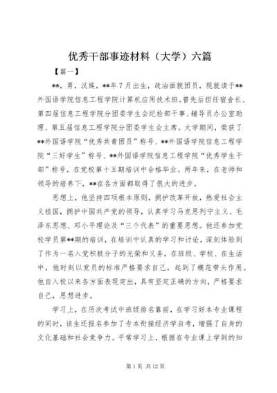 优秀干部事迹材料（大学）六篇.docx