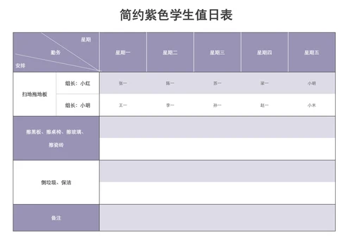 简约紫色学生值日表