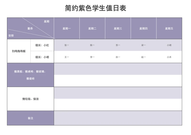 简约紫色学生值日表