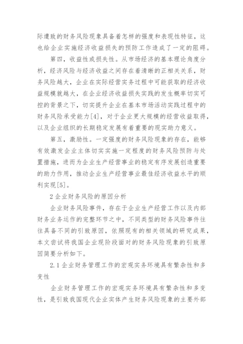 企业财务风险的防范与控制论文.docx