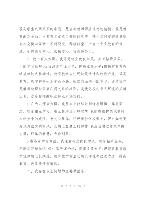 个人师德师风自查报告七篇.docx