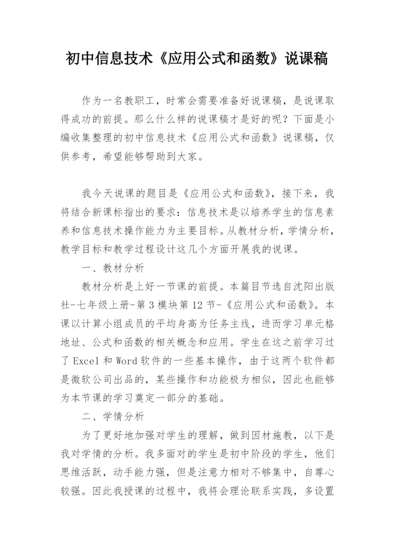 初中信息技术《应用公式和函数》说课稿.docx