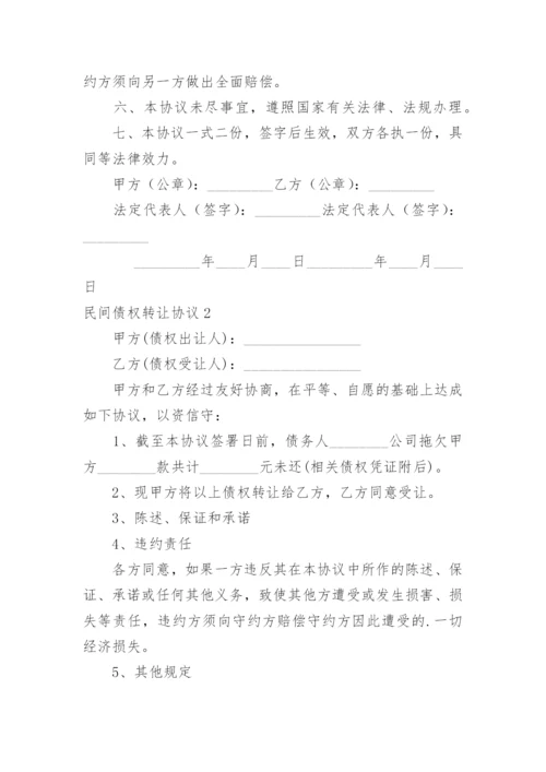 民间债权转让协议.docx