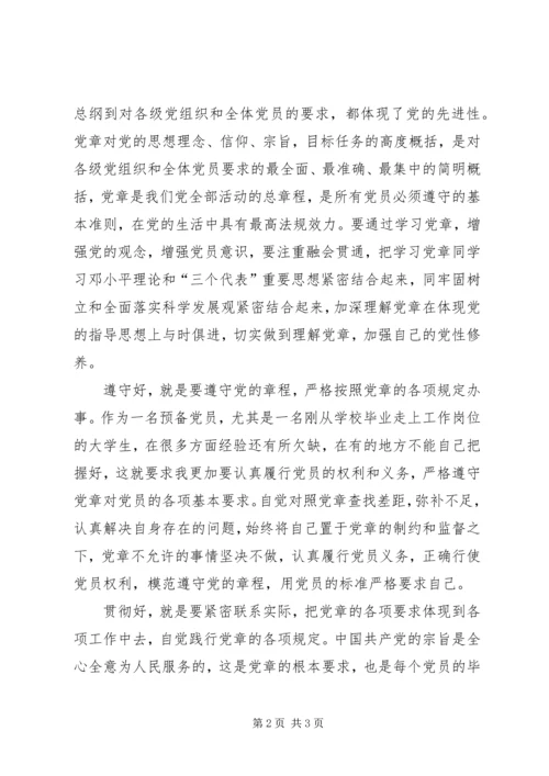 学习党章的认识和体会 (3).docx