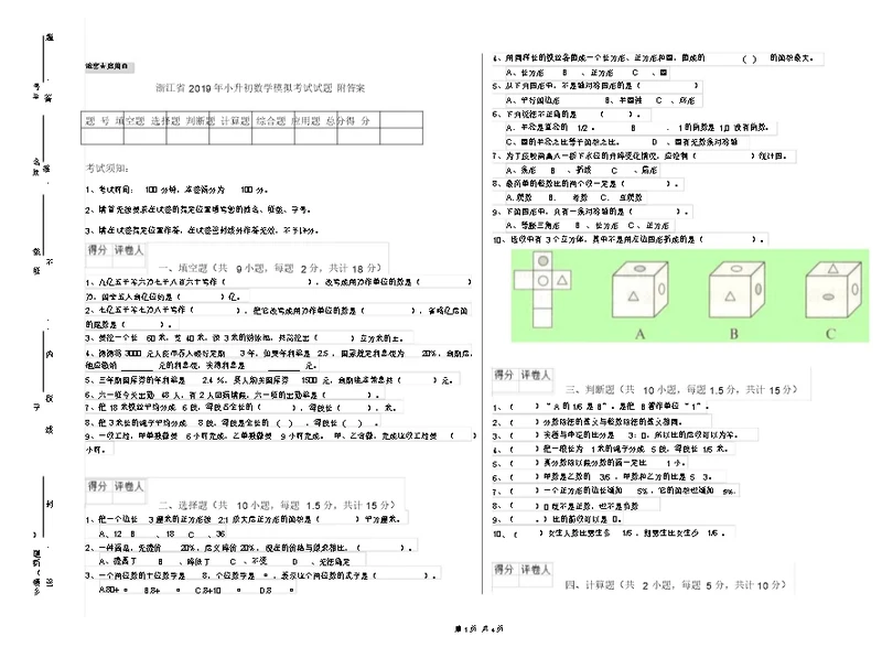 浙江省2019年小升初数学模拟考试试题附答案