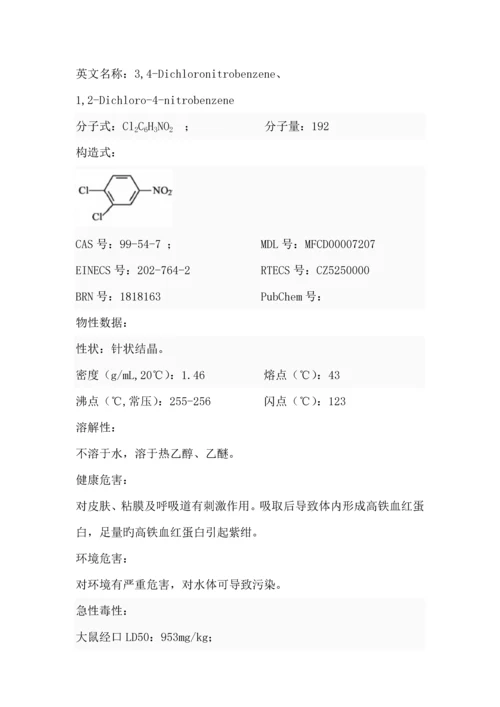 二氯硝基苯的合成标准工艺专题研究.docx