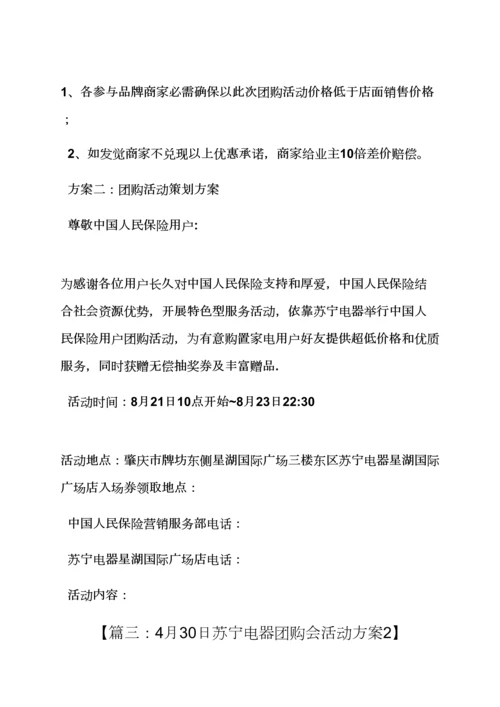 家电团购会专业策划专项方案.docx