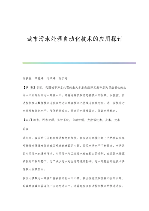 城市污水处理自动化技术的应用探讨.docx