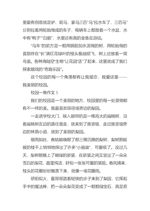 校园一角作文15篇