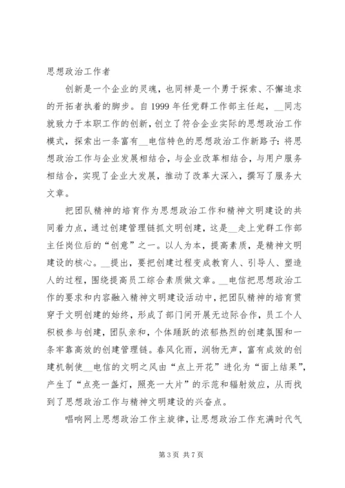 电信分公司党群工作事迹材料.docx