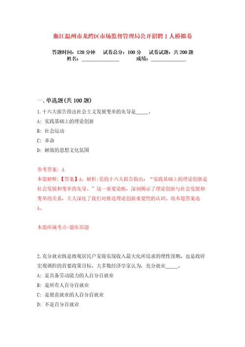 浙江温州市龙湾区市场监督管理局公开招聘1人练习训练卷第7版