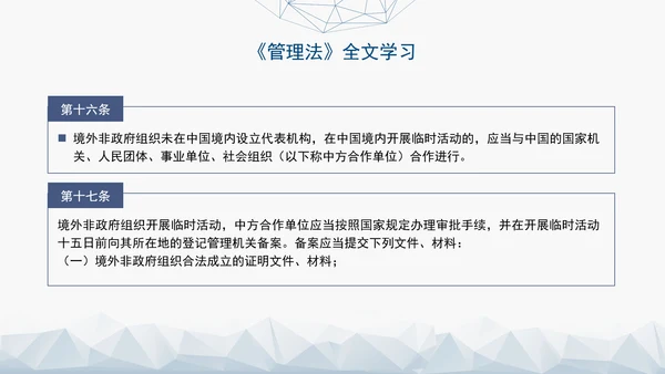 2024中华人民共和国境外非政府组织境内活动管理法解读PPT